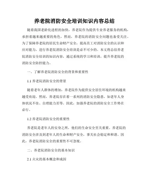 养老院消防安全培训知识内容总结