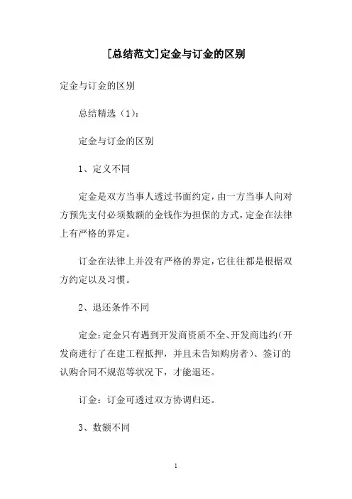 [总结范文]定金与订金的区别