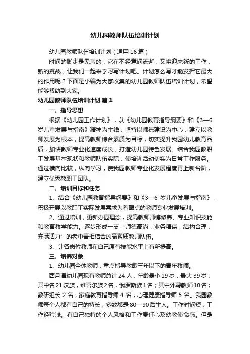 幼儿园教师队伍培训计划（通用16篇）