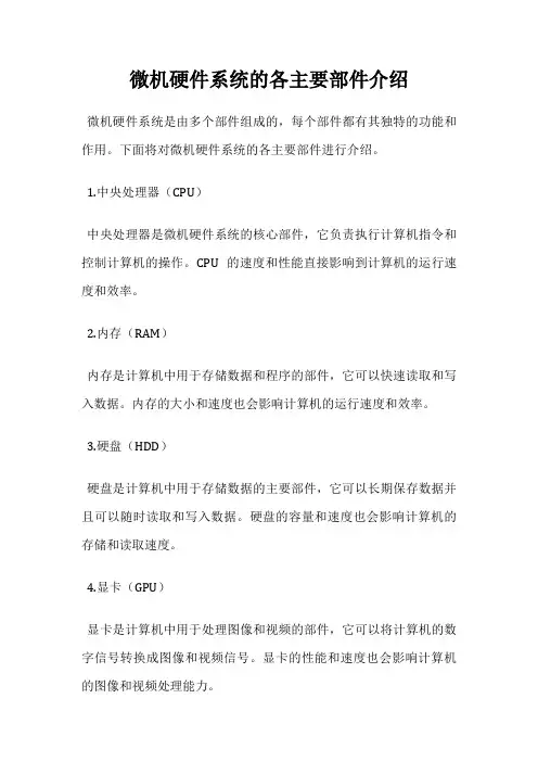 微机硬件系统的各主要部件介绍