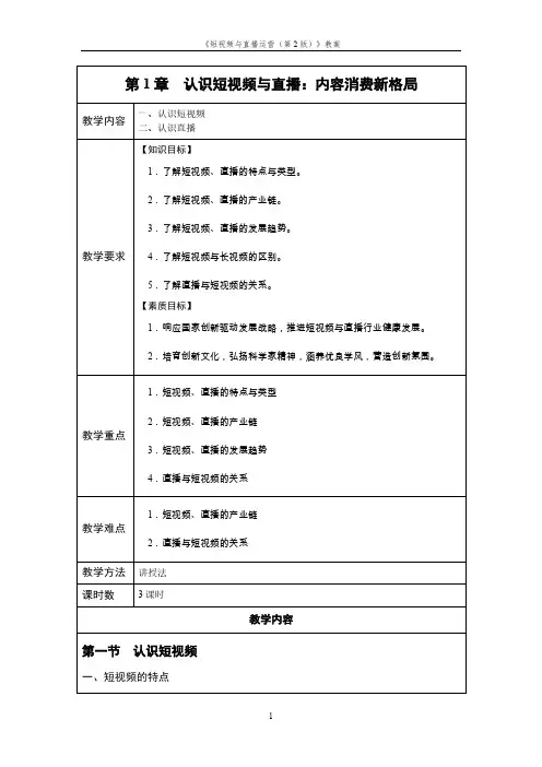 短视频与直播运营 第2版 教案