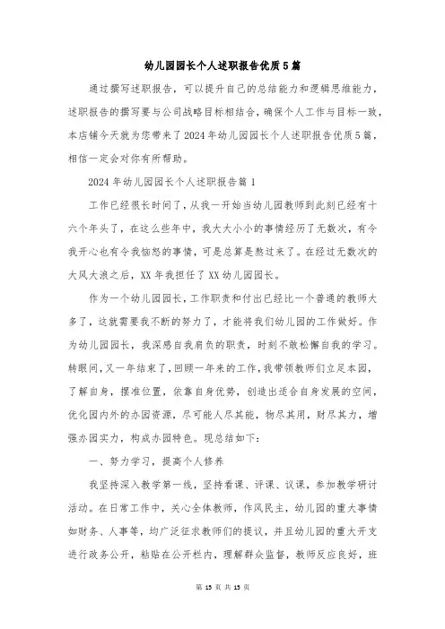 幼儿园园长个人述职报告优质5篇