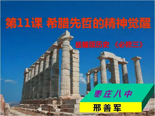 岳麓版高中历史《希腊先哲的精神觉醒》PPT课件完美1