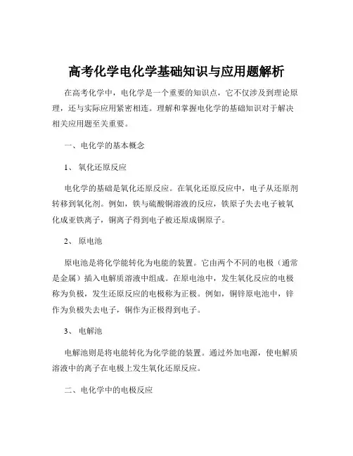 高考化学电化学基础知识与应用题解析