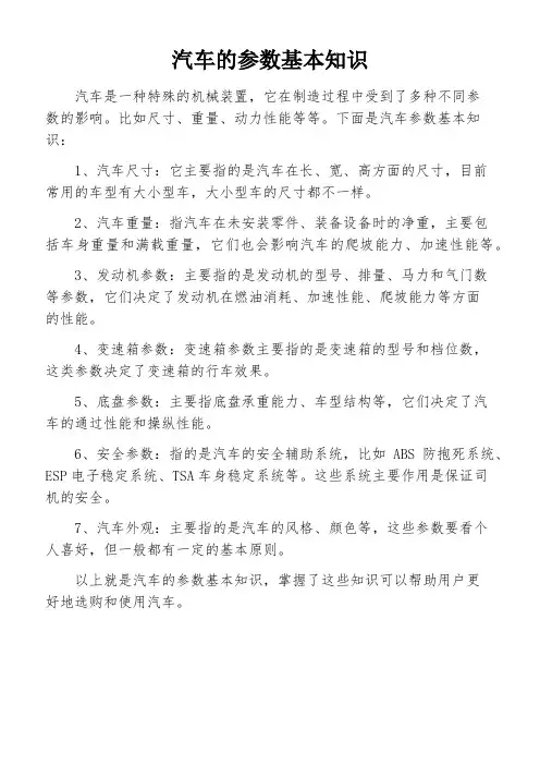 汽车的参数基本知识