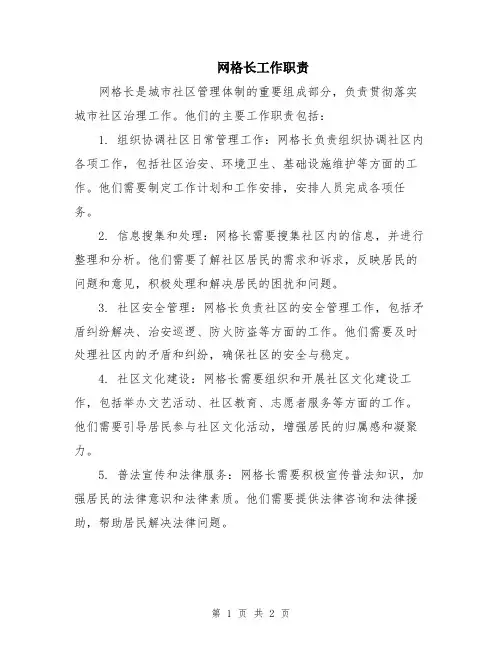 网格长工作职责