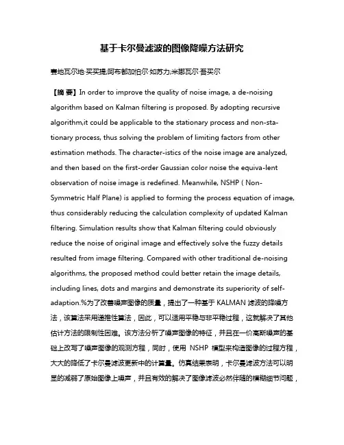 基于卡尔曼滤波的图像降噪方法研究