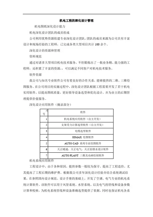 机电工程的深化设计管理