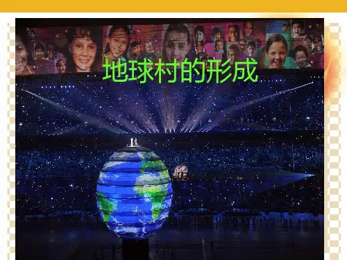 第一课生活在地球村(九年级人民版思品)PPT课件