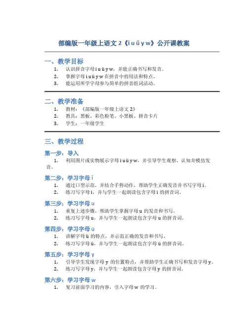 部编版一年级上语文2《i u ü y w》公开课教案