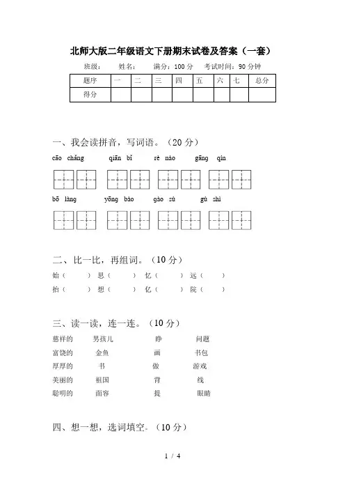 北师大版二年级语文下册期末试卷及答案(一套)