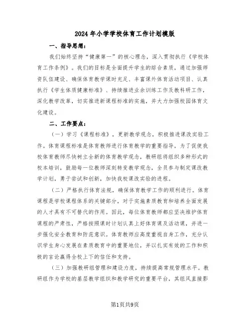 2024年小学学校体育工作计划模版（4篇）