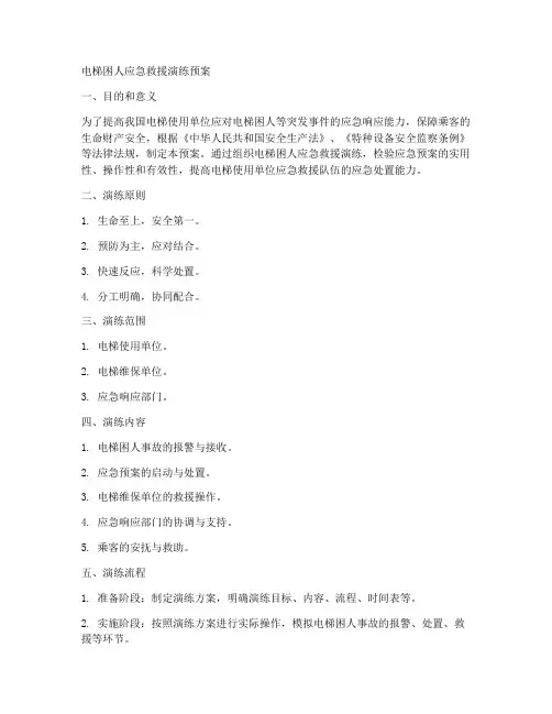 电梯困人应急救援演练预案范文