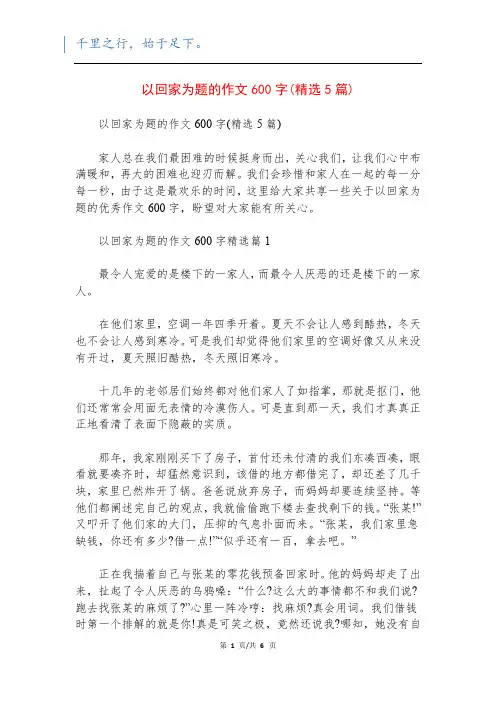 以回家为题的作文600字(精选5篇)