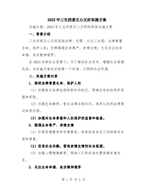 2023年三生四爱五心五好实施方案