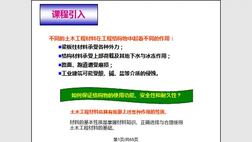 建筑材料的基本性质解析PPT课件