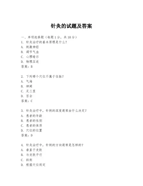 针灸的试题及答案