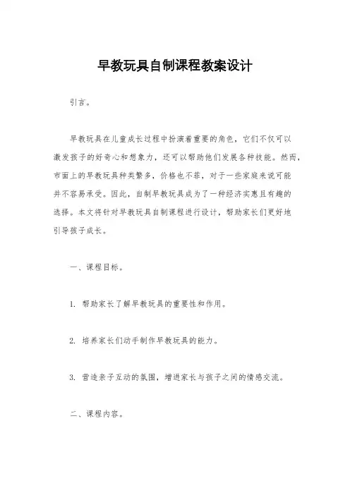 早教玩具自制课程教案设计