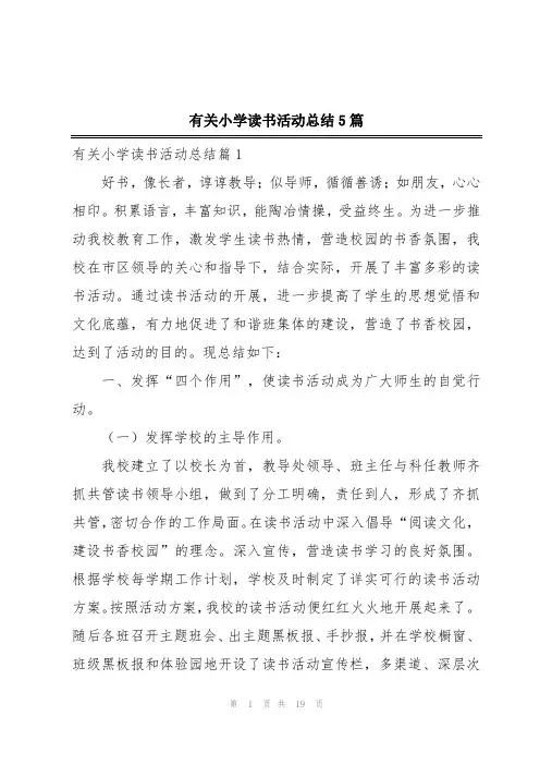 有关小学读书活动总结5篇