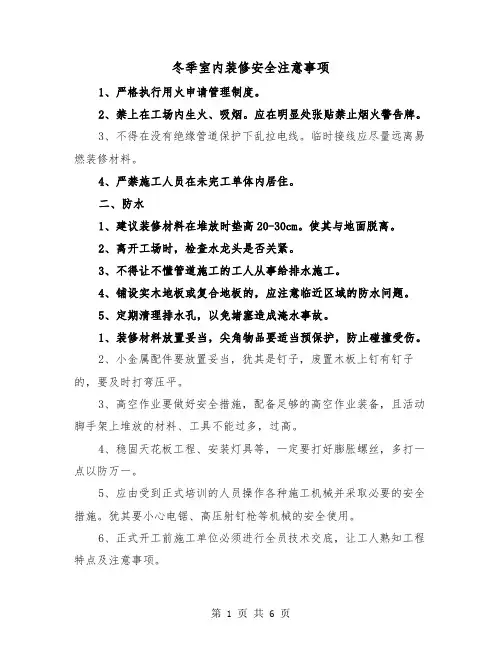 冬季室内装修安全注意事项（三篇）