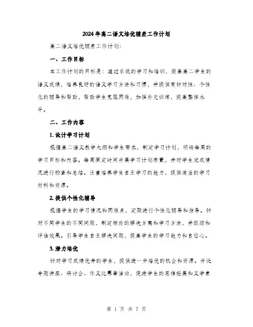 2024年高二语文培优辅差工作计划（2篇）