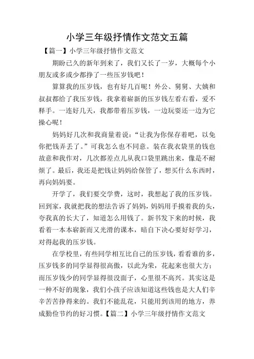 小学三年级抒情作文范文五篇