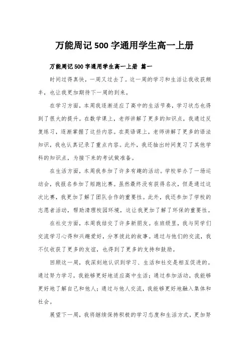 万能周记500字通用学生高一上册