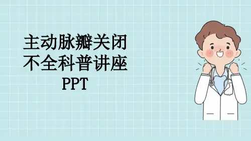 主动脉瓣关闭不全科普讲座PPT