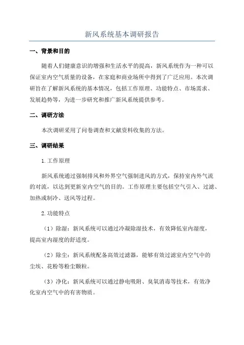 新风系统基本调研报告