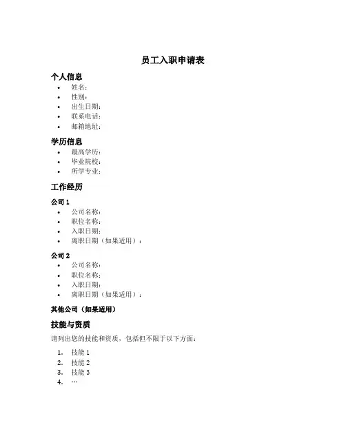 员工入职申请表模板