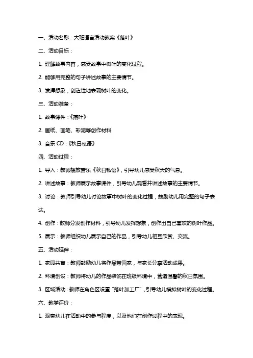 大班语言活动教案《落叶》
