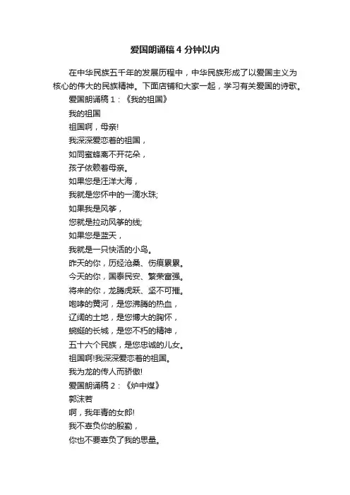 爱国朗诵稿4分钟以内