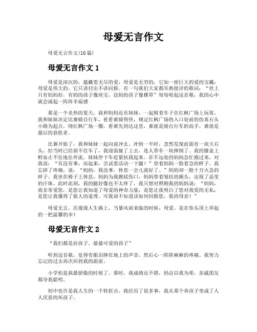 母爱无言作文