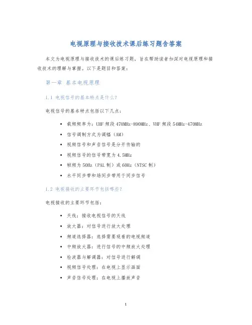 电视原理与接收技术课后练习题含答案