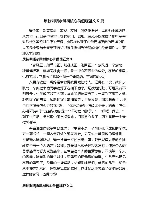 展校训晒家风树核心价值观征文5篇