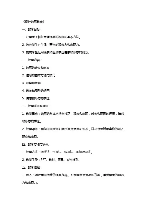 《设计速写教案》