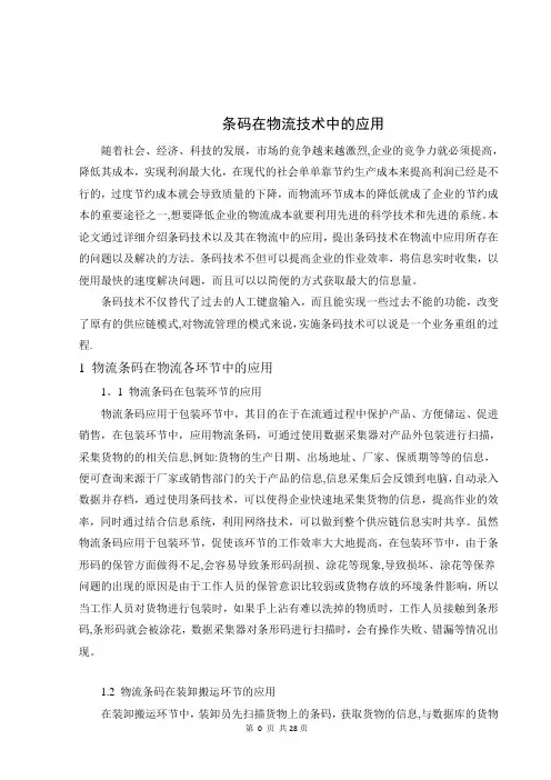 条码在物流技术中的应用