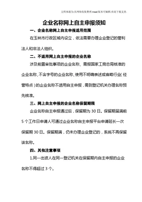 企业名称网上自主申报须知