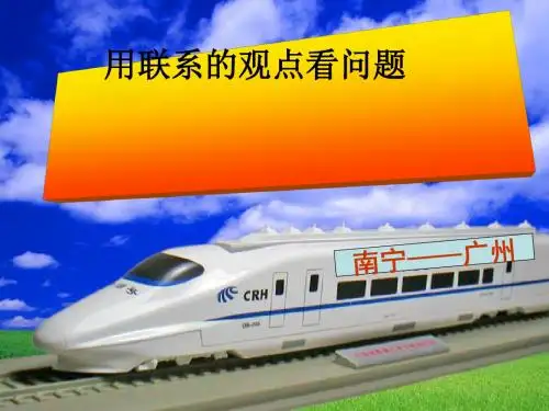 人教版高中政治必修四7.2用联系的观点看问题 (共23张PPT)