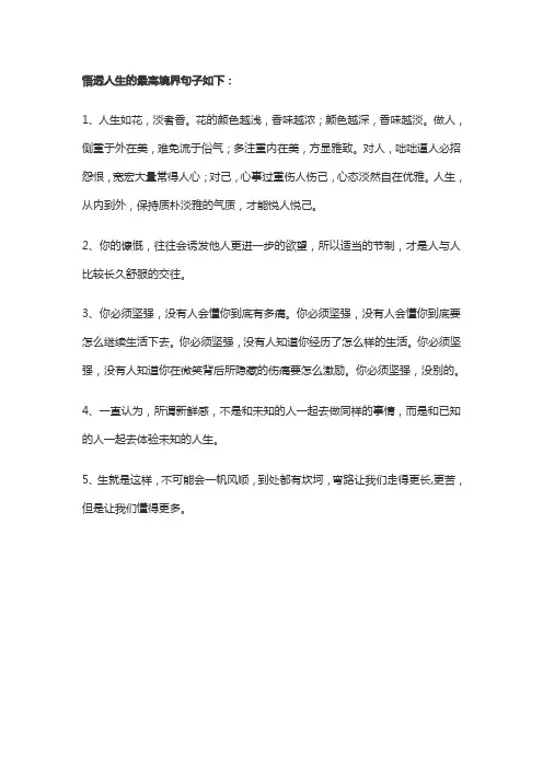 悟透人生的最高境界句子