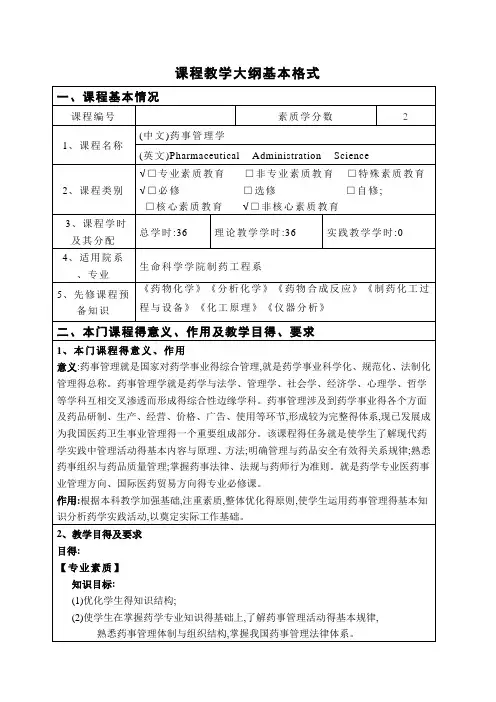 药事管理学课程教学大纲
