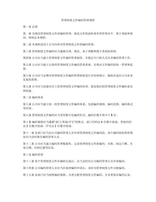 管理制度文件编码管理规程