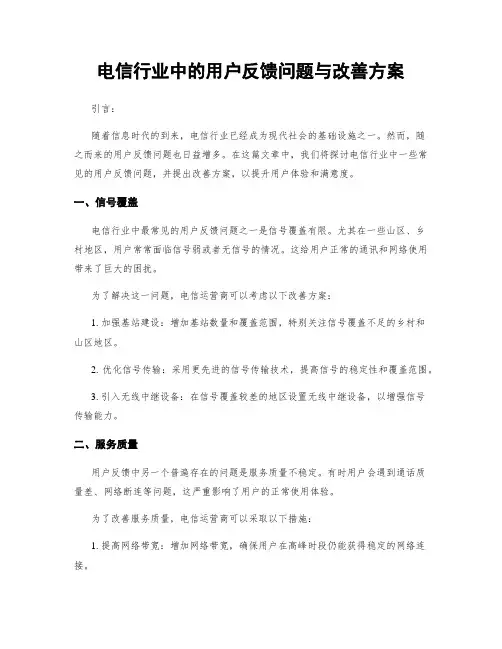 电信行业中的用户反馈问题与改善方案