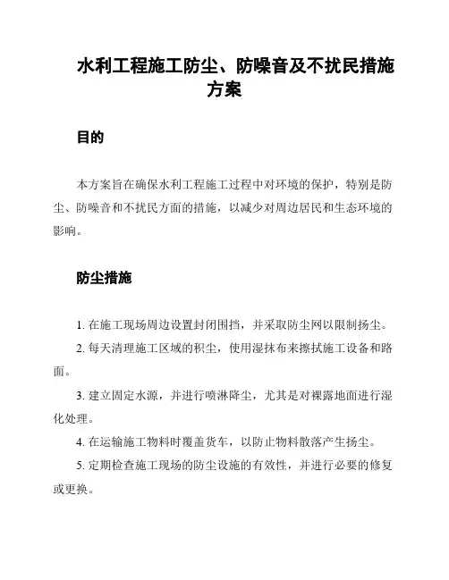 水利工程施工防尘、防噪音及不扰民措施方案