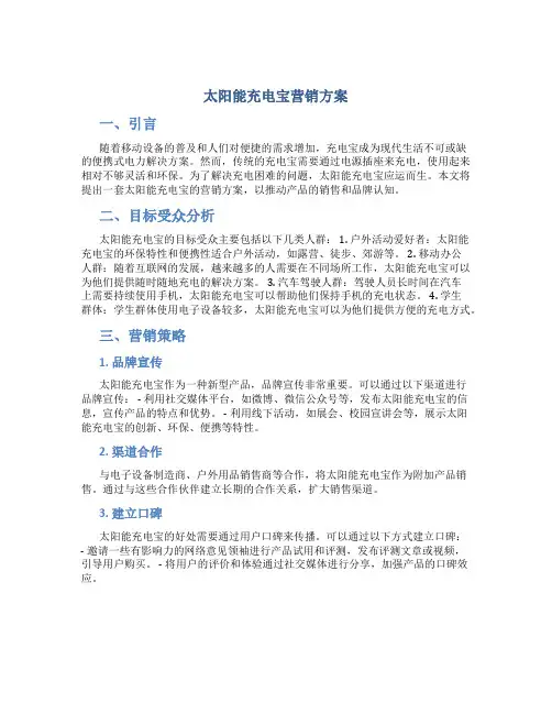 太阳能充电宝营销方案