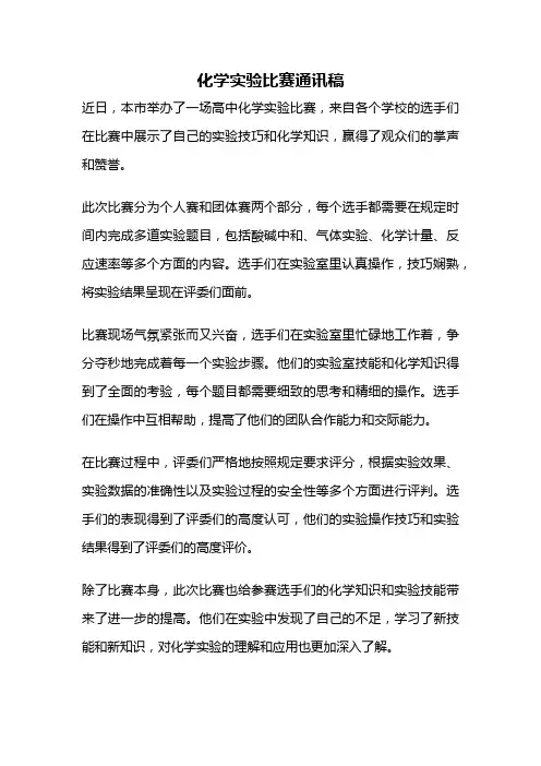 化学实验比赛通讯稿