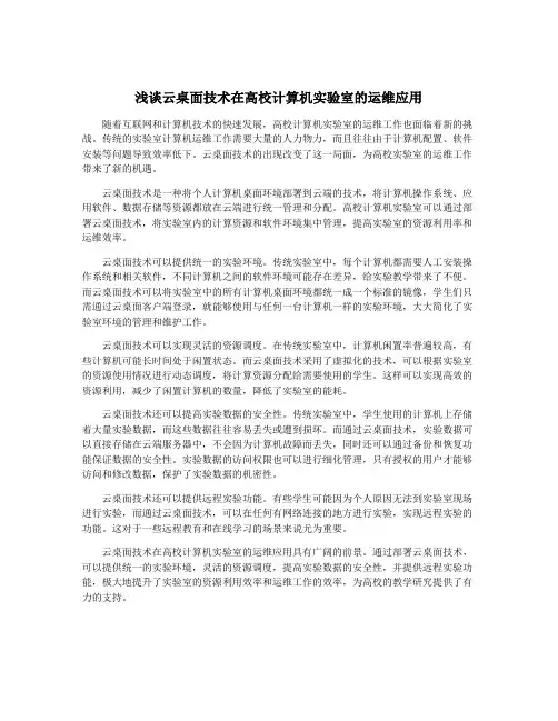 浅谈云桌面技术在高校计算机实验室的运维应用