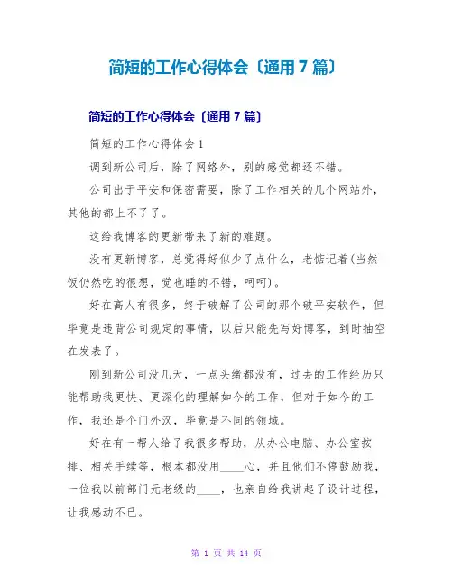 简短的工作心得体会(通用7篇)