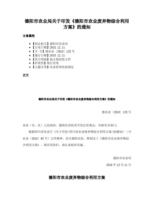 德阳市农业局关于印发《德阳市农业废弃物综合利用方案》的通知