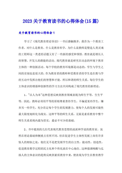 2023关于教育读书的心得体会(15篇)